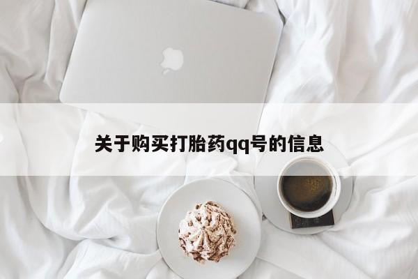 私人微信打胎药真假关于购买打胎药qq号的信息