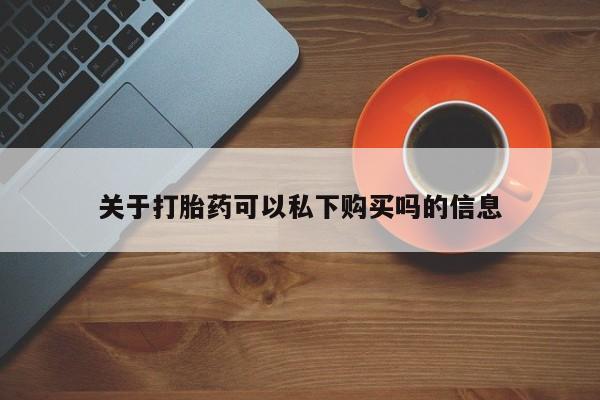 私人微信打胎药真假关于打胎药可以私下购买吗的信息