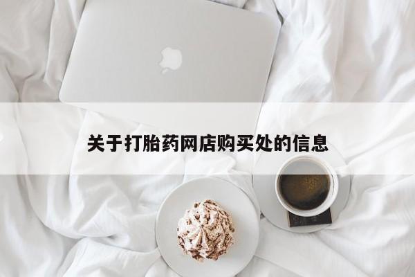 私人微信打胎药真假关于打胎药网店购买处的信息