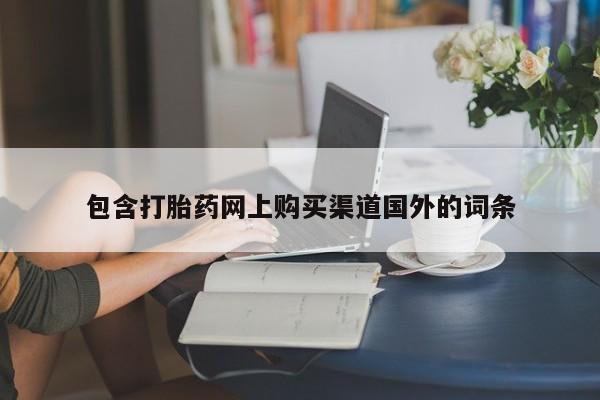 私人微信打胎药真假包含打胎药网上购买渠道国外的词条