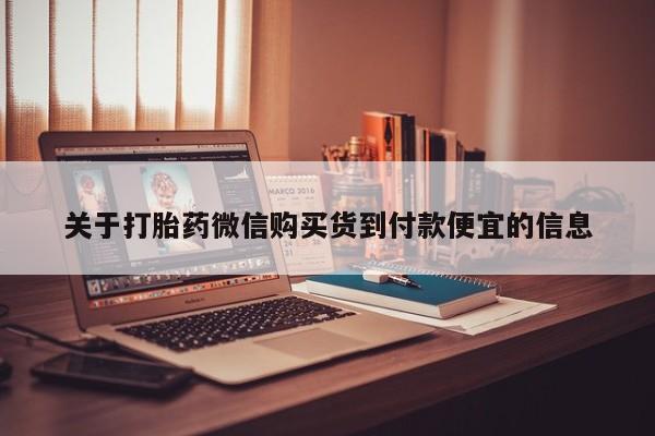 私人微信打胎药真假关于打胎药微信购买货到付款便宜的信息