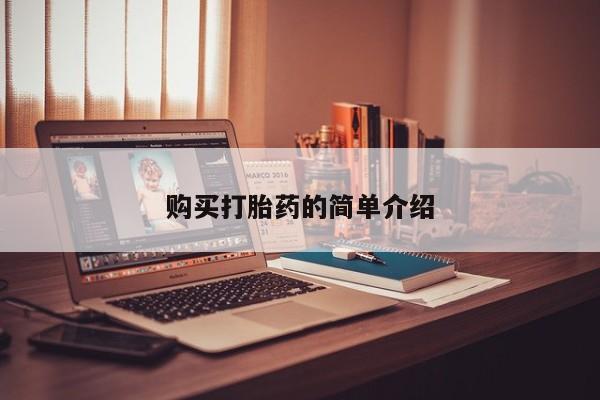 私人微信打胎药真假购买打胎药的简单介绍