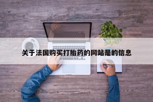 私人微信打胎药真假关于法国购买打胎药的网站是的信息