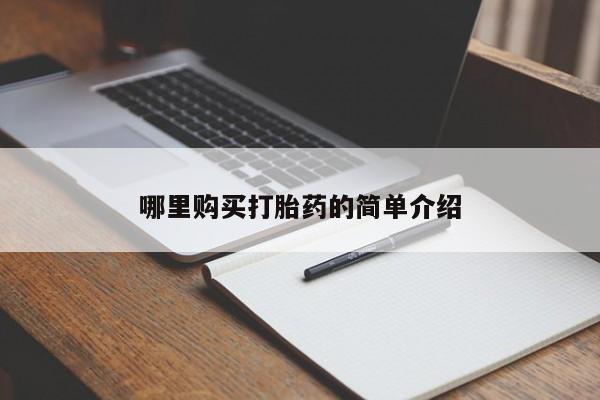 私人微信打胎药真假哪里购买打胎药的简单介绍