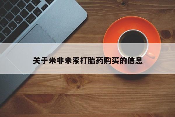 私人微信打胎药真假关于米非米索打胎药购买的信息