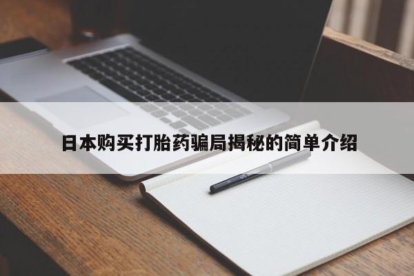 私人微信打胎药真假日本购买打胎药骗局揭秘的简单介绍