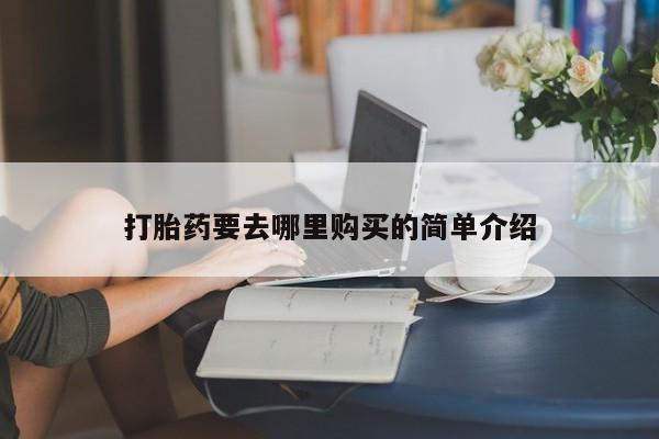 私人微信打胎药真假打胎药要去哪里购买的简单介绍