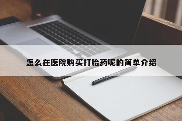 私人微信打胎药真假怎么在医院购买打胎药呢的简单介绍