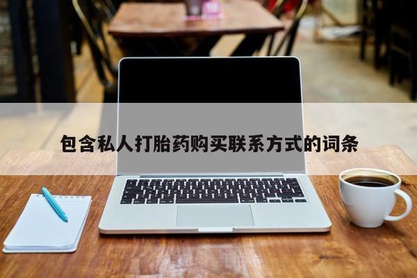私人微信打胎药真假包含私人打胎药购买联系方式的词条