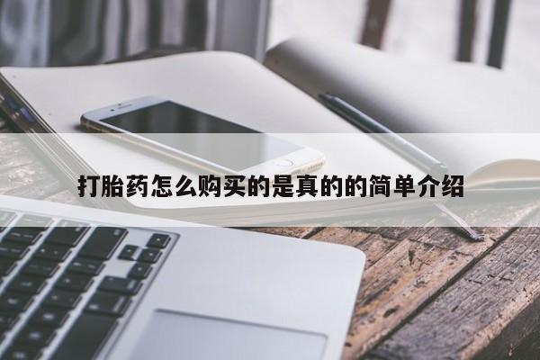私人微信打胎药真假打胎药怎么购买的是真的的简单介绍