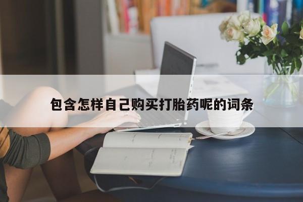 私人微信打胎药真假包含怎样自己购买打胎药呢的词条