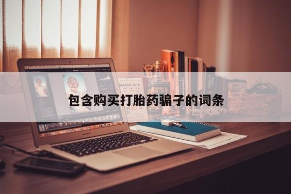 私人微信打胎药真假包含购买打胎药骗子的词条