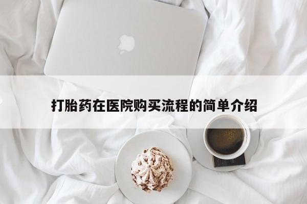 私人微信打胎药真假打胎药在医院购买流程的简单介绍
