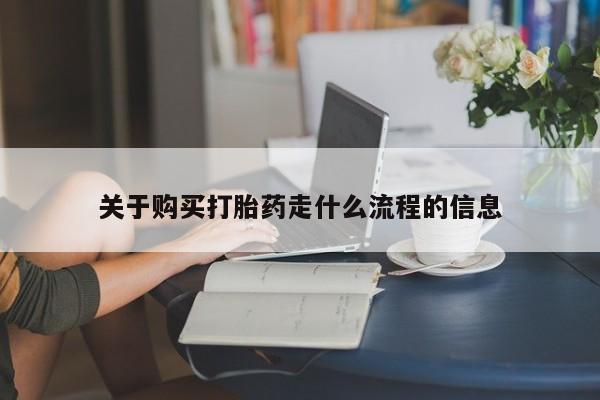 私人微信打胎药真假关于购买打胎药走什么流程的信息