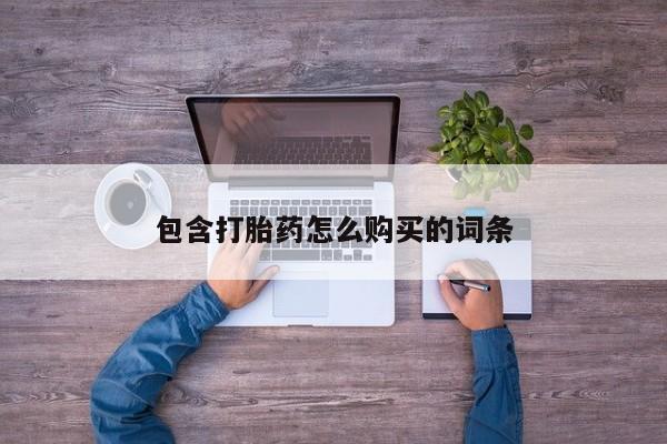 私人微信打胎药真假包含打胎药怎么购买的词条