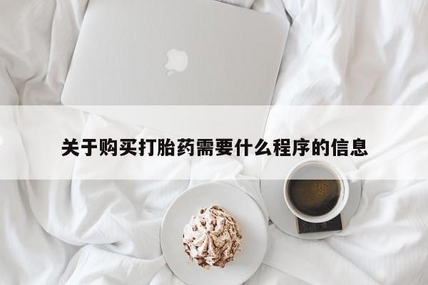 私人微信打胎药真假关于购买打胎药需要什么程序的信息