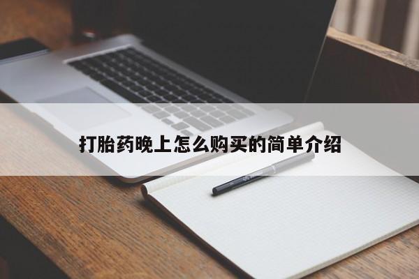 私人微信打胎药真假打胎药晚上怎么购买的简单介绍