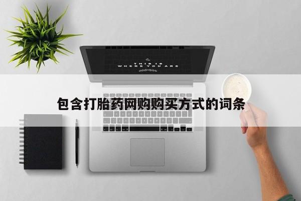 私人微信打胎药真假包含打胎药网购购买方式的词条
