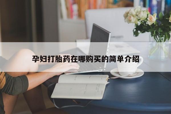 私人微信打胎药真假孕妇打胎药在哪购买的简单介绍