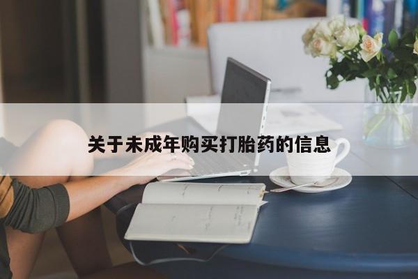 私人微信打胎药真假关于未成年购买打胎药的信息