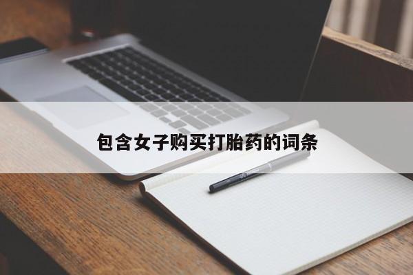 私人微信打胎药真假包含女子购买打胎药的词条