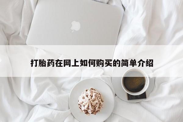 私人微信打胎药真假打胎药在网上如何购买的简单介绍