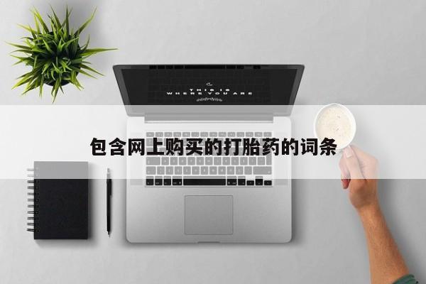 私人微信打胎药真假包含网上购买的打胎药的词条