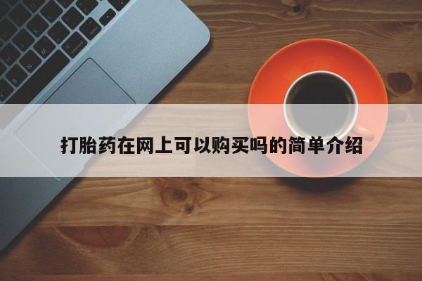 私人微信打胎药真假打胎药在网上可以购买吗的简单介绍