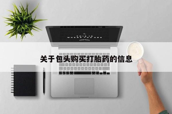 私人微信打胎药真假关于包头购买打胎药的信息