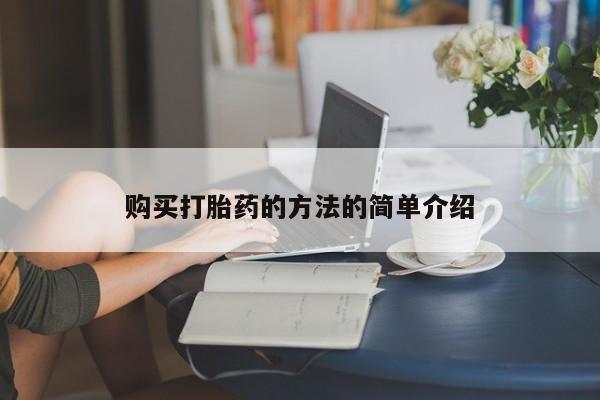 私人微信打胎药真假购买打胎药的方法的简单介绍