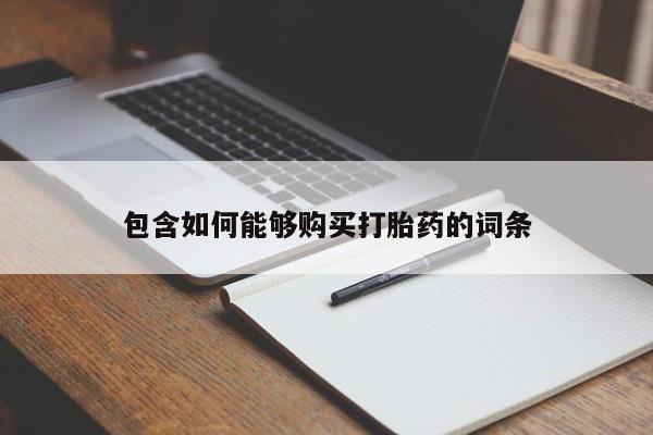 私人微信打胎药真假包含如何能够购买打胎药的词条