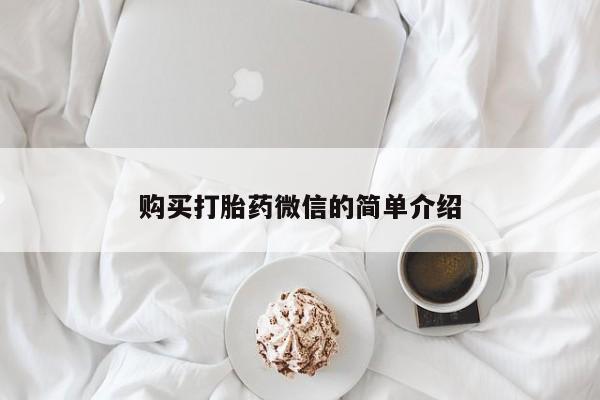 私人微信打胎药真假购买打胎药微信的简单介绍