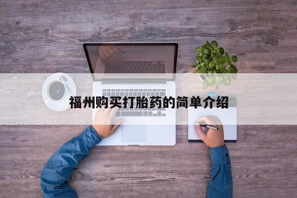 私人微信打胎药真假福州购买打胎药的简单介绍