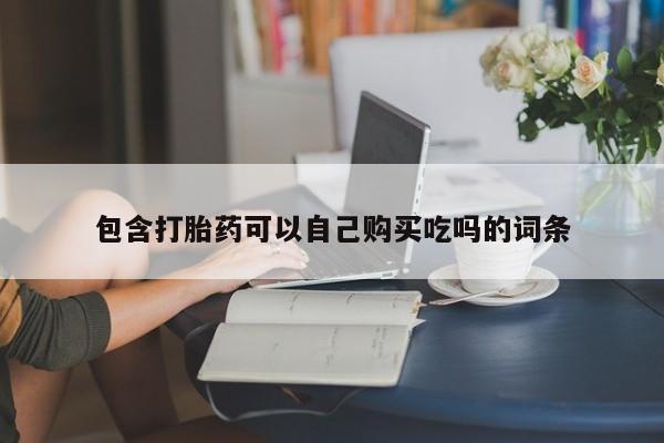 私人微信打胎药真假包含打胎药可以自己购买吃吗的词条