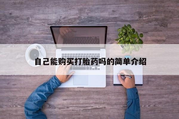 私人微信打胎药真假自己能购买打胎药吗的简单介绍
