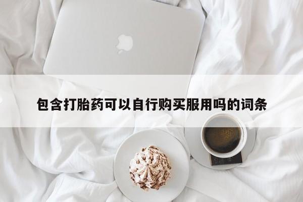 私人微信打胎药真假包含打胎药可以自行购买服用吗的词条