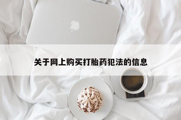 私人微信打胎药真假关于网上购买打胎药犯法的信息