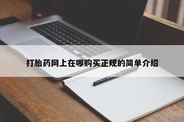 私人微信打胎药真假打胎药网上在哪购买正规的简单介绍