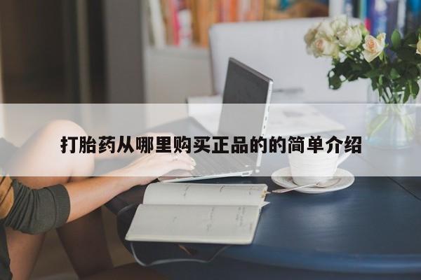 私人微信打胎药真假打胎药从哪里购买正品的的简单介绍