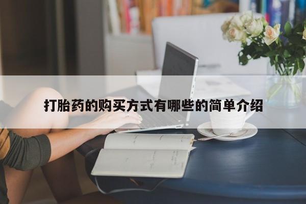 私人微信打胎药真假打胎药的购买方式有哪些的简单介绍