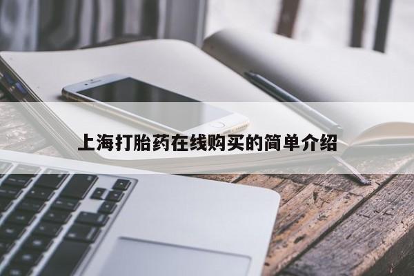 私人微信打胎药真假上海打胎药在线购买的简单介绍