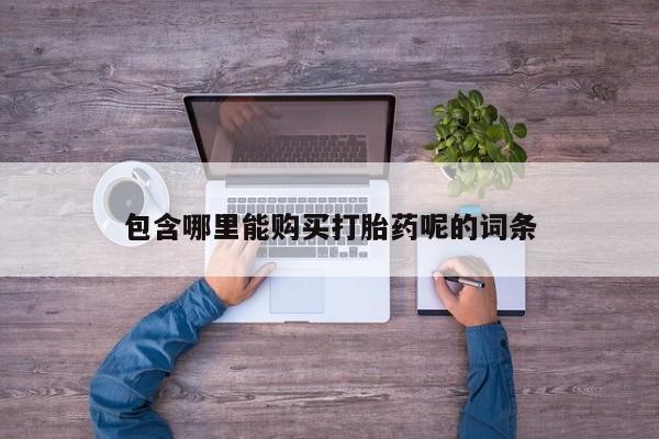 私人微信打胎药真假包含哪里能购买打胎药呢的词条