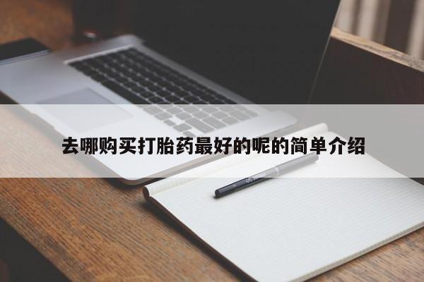 私人微信打胎药真假去哪购买打胎药最好的呢的简单介绍