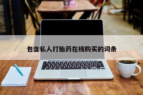 私人微信打胎药真假包含私人打胎药在线购买的词条