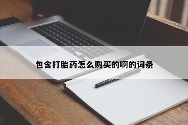 私人微信打胎药真假包含打胎药怎么购买的啊的词条