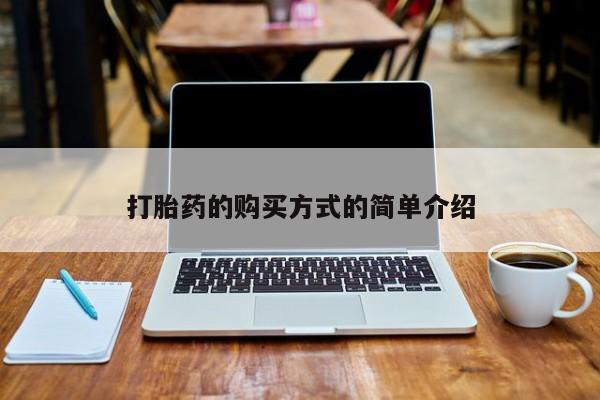 私人微信打胎药真假打胎药的购买方式的简单介绍