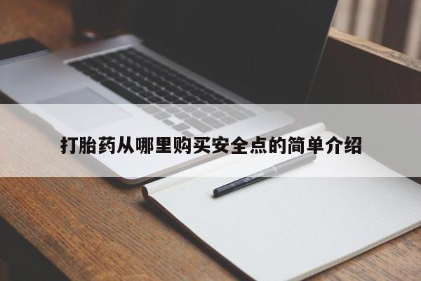 私人微信打胎药真假打胎药从哪里购买安全点的简单介绍