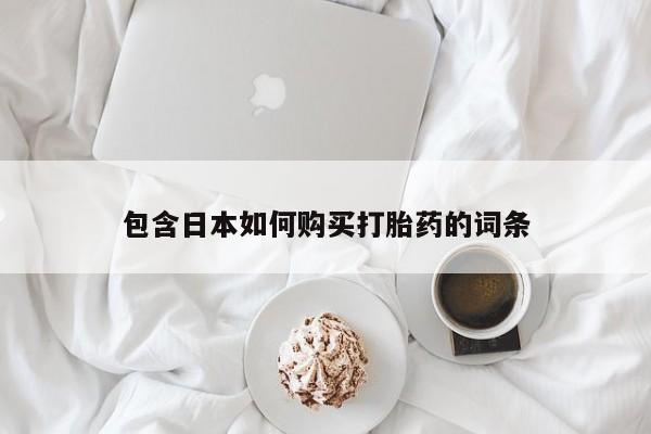 私人微信打胎药真假包含日本如何购买打胎药的词条