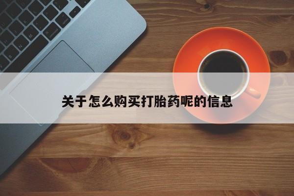 私人微信打胎药真假关于怎么购买打胎药呢的信息