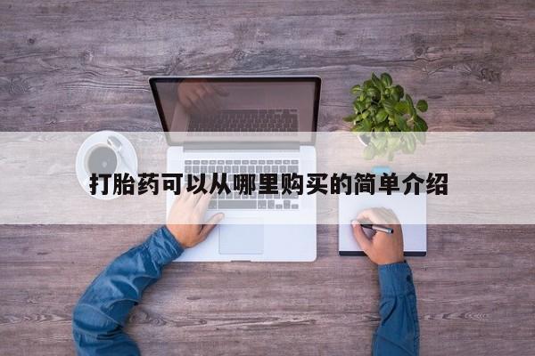 私人微信打胎药真假打胎药可以从哪里购买的简单介绍